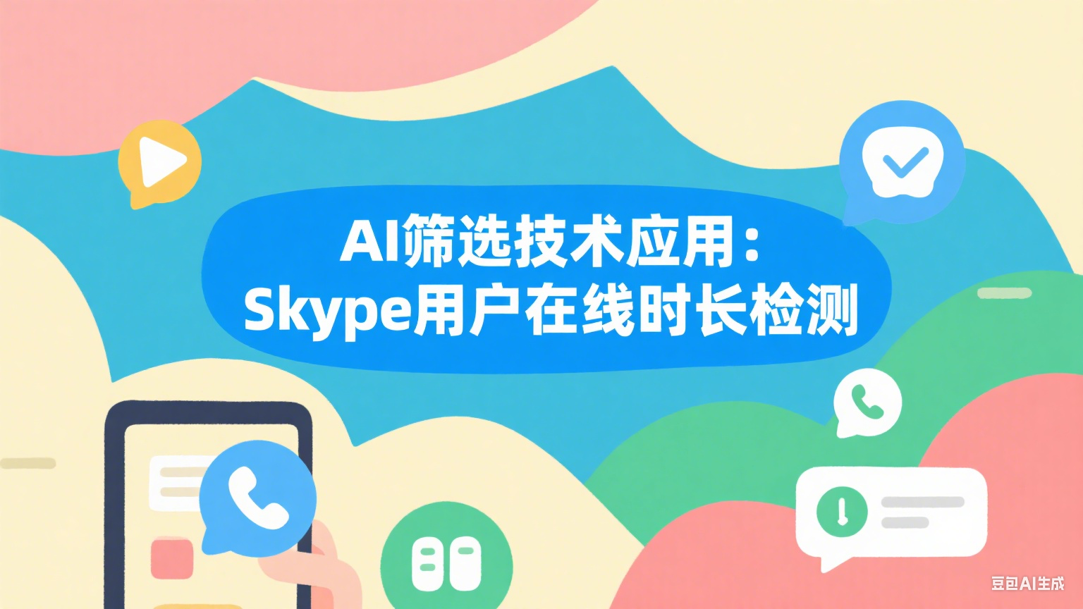 AI篩選技術應用：Skype用戶在線時長檢測的實戰指南