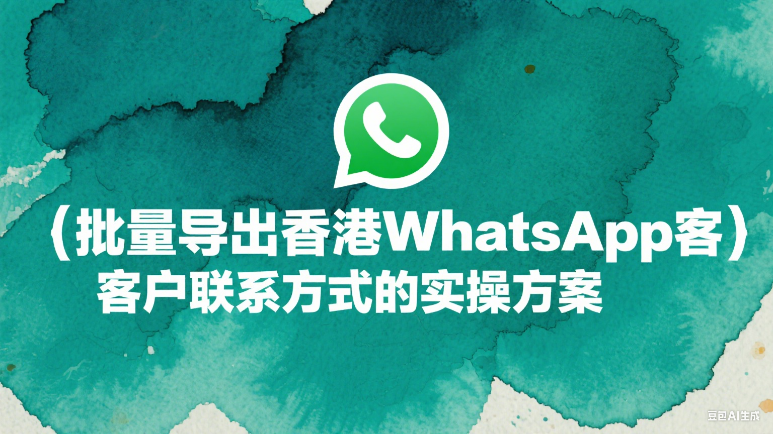 批量導出香港WhatsApp客戶聯系方式的實操方案 - 提高數據采集效率