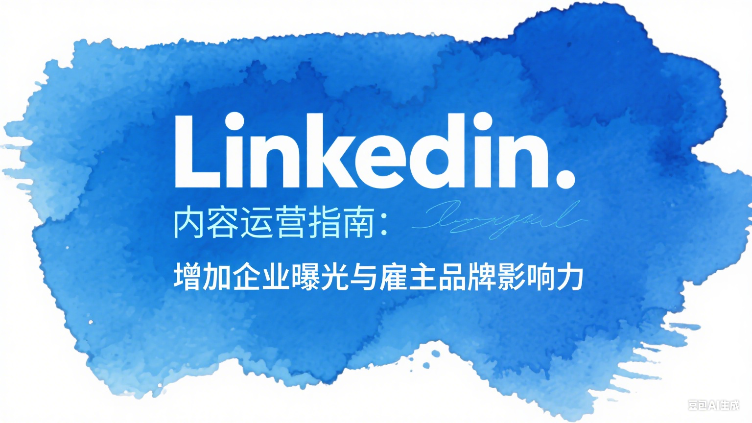 LinkedIn內容運營指南：增加企業曝光與雇主品牌影響力