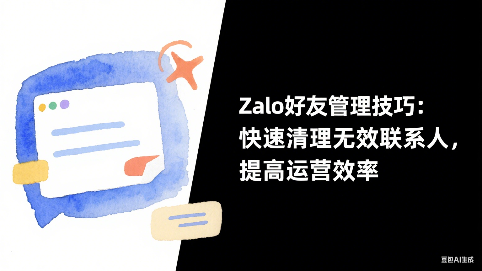 Zalo好友管理技巧：快速清理無效聯系人，提高運營效率