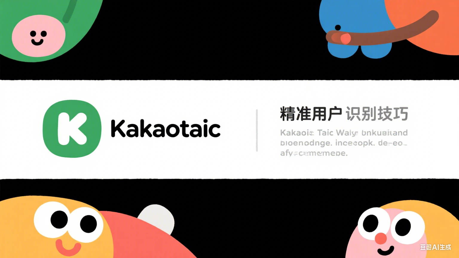 KakaoTalk精準用戶識別技巧全面解析