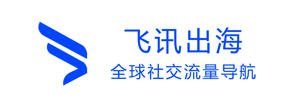 飛訊出海-全球社交流量導(dǎo)航-Facebook|WhatsApp|LINE|Instagram|Twitter|海外引流|跨境營銷|群控系統(tǒng)
